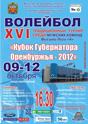 Сегодня стартует Кубок губернатора Оренбуржья-2012!